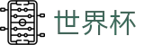 世界杯 | 世界杯买球赛入口 · 2026世界杯认证买球点